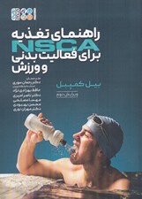 تصویر  راهنماي تغذيه NSCA براي فعاليت بدني و ورزش