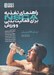 تصویر  راهنماي تغذيه NSCA براي فعاليت بدني و ورزش