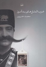 تصویر  ضرب المثل هاي بد آموز