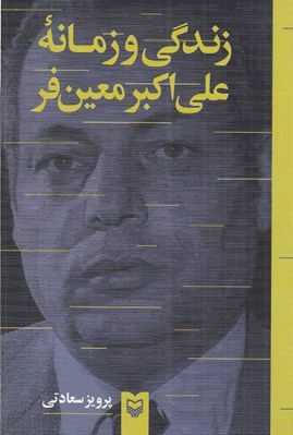 تصویر  زندگي و زمانه علي اكبر معين فر