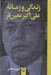 تصویر  زندگي و زمانه علي اكبر معين فر