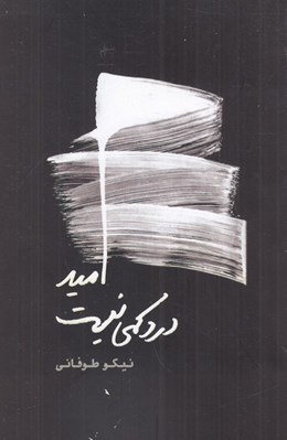 تصویر  اميد درد كمي نيست
