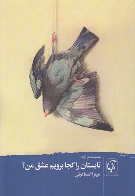 تصویر  تابستان را كجا برويم عشق من ؟