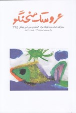 تصویر  مجله عروسك سخنگو 345