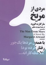 تصویر  مردي از مريخ و يك داستان ديگر