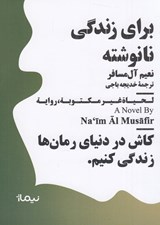 تصویر  براي زندگي نانوشته