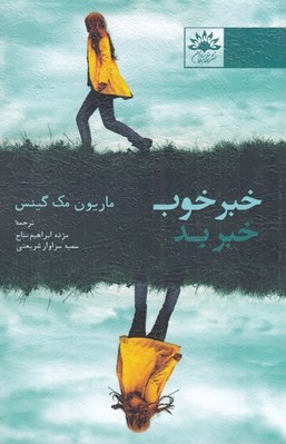 تصویر  خبر خوب خبر بد