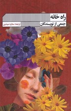 تصویر  راه خانه