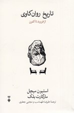 تصویر  تاريخ روان كاوي (از فرويد تا كنون)