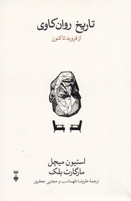 تصویر  تاريخ روان كاوي (از فرويد تا كنون)