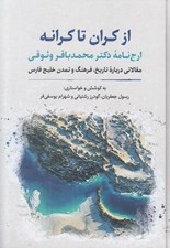 تصویر  از كران تا كرانه (ارج نامه دكتر محمدباقر وثوقي مقالاتي درباره تاريخ فرهنگ و تمدن خليج فارس)