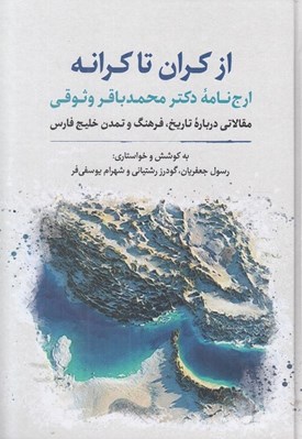 تصویر  از كران تا كرانه (ارج نامه دكتر محمدباقر وثوقي مقالاتي درباره تاريخ فرهنگ و تمدن خليج فارس)