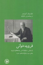 تصویر  فرويد خواني (بازخواني زمان شناختي نوشته هاي فرويد) / بخش سوم: چشم اندازهاي جديد