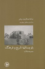 تصویر  بلوچستان تاريخ و فرهنگ (مجموعه مقالات)