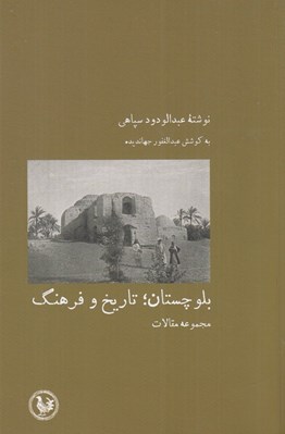 تصویر  بلوچستان تاريخ و فرهنگ (مجموعه مقالات)