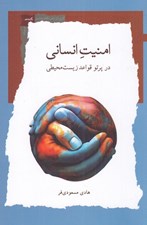 تصویر  امنيت انساني در پرتو قواعد زيست محيطي