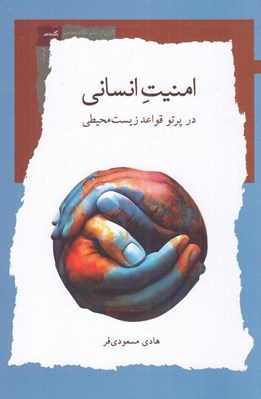 تصویر  امنيت انساني در پرتو قواعد زيست محيطي