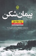تصویر  پيمان شكن