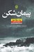 تصویر  پيمان شكن