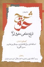 تصویر  شرح حق 4 (تاريخ شفاهي حقوق ايران)