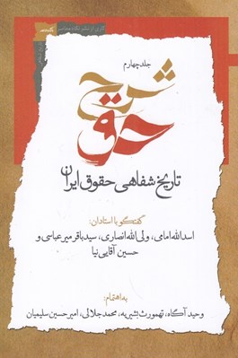 تصویر  شرح حق 4 (تاريخ شفاهي حقوق ايران)