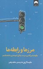 تصویر  مرزها و رابطه ها (چگونه با مرزگذاري درست زندگي آسوده تري داشته باشيم