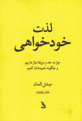 تصویر  لذت خودخواهي (چرا به حد و مرزها نياز داريم و چگونه تعيينشان كنيم)