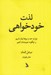 تصویر  لذت خودخواهي (چرا به حد و مرزها نياز داريم و چگونه تعيينشان كنيم)