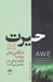 تصویر  حيرت (شگفتي هاي روزمره چگونه زندگي ما را متحول مي كنند؟)