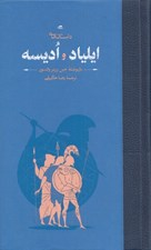 تصویر  داستان هاي ايلياد و اديسه (داستان پهلواني جنگ تروا و ماجراهاي شگفت انگيز ادوسئوس)
