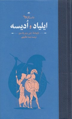 تصویر  داستان هاي ايلياد و اديسه (داستان پهلواني جنگ تروا و ماجراهاي شگفت انگيز ادوسئوس)