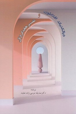 تصویر  ديالكتيك افلاطون و تفسير هايدگر از آن
