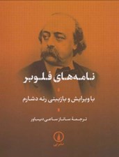 تصویر  نامه هاي فلوبر