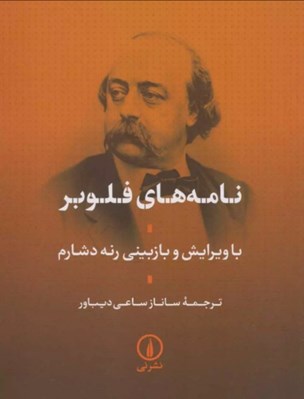 تصویر  نامه هاي فلوبر