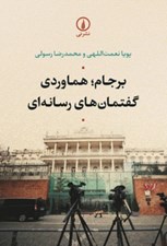 تصویر  برجام هماوردي گفتمان هاي رسانه اي