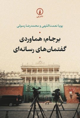 تصویر  برجام هماوردي گفتمان هاي رسانه اي