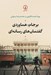 تصویر  برجام هماوردي گفتمان هاي رسانه اي