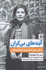 تصویر  آينه هاي بي كران (زندگي منير شاهرودي فرمانفرمائيان)