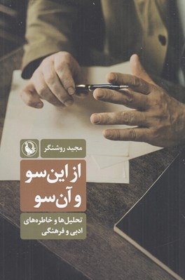 تصویر  از اين سو و آن سو (تحليل ها و خاطره هاي ادبي و فرهنگي)