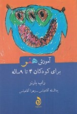 تصویر  آموزش هنر براي كودكان 4 تا 9 ساله