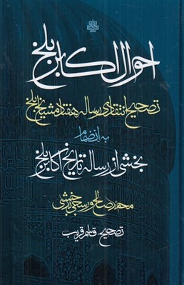 تصویر  احوال اكابر بلخ