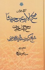 تصویر  ترجمه و متن شرح الاربعين حديثا (شرح چهل حديث)