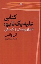 تصویر  كتابي عليه يك تابو (تابوي پرسش از كيستي)