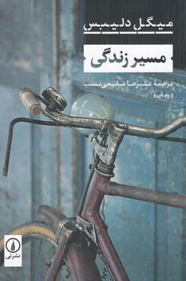 تصویر  مسير زندگي
