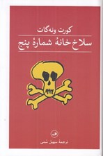 تصویر  سلاخ خانه شماره پنج