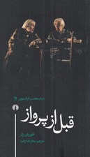 تصویر  قبل از پرواز / درام معاصر فرانسوي 11