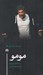 تصویر  مومو / درام معاصر فرانسوي 15