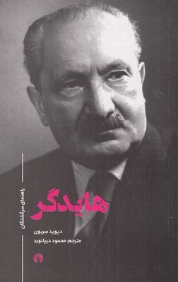 تصویر  هايدگر / راهنماي سرگشتگان