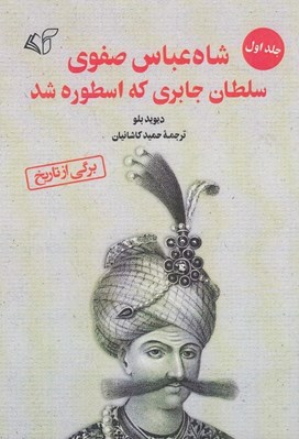 تصویر  شاه عباس صفوي سلطان جابري كه اسطوره شد 1