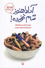 تصویر  آدلا هنوز شام نخورده! / مجموعه خاطرات طنز رزمندگان كرماني 1